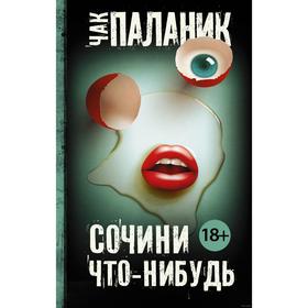 

Сочини что-нибудь