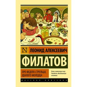 Про Федота-стрельца, удалого молодца