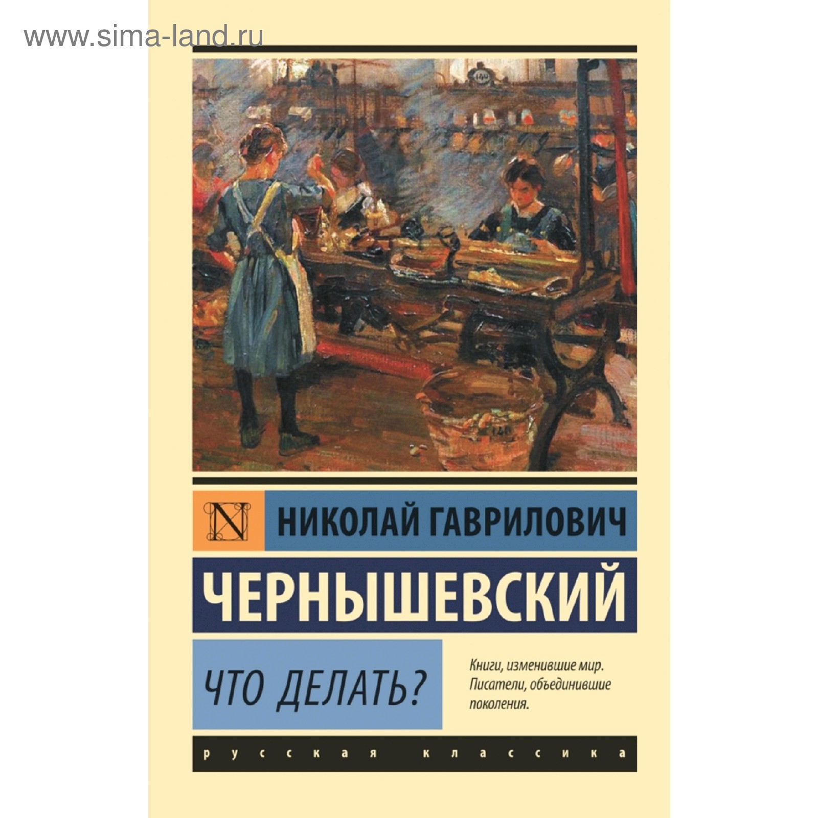 Чернышевский Что Делать Фото