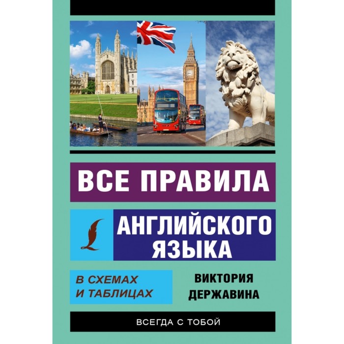 Справочник. Все правила английского языка в схемах и таблицах. Державина В. А.