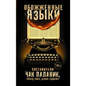 

Обожженные языки