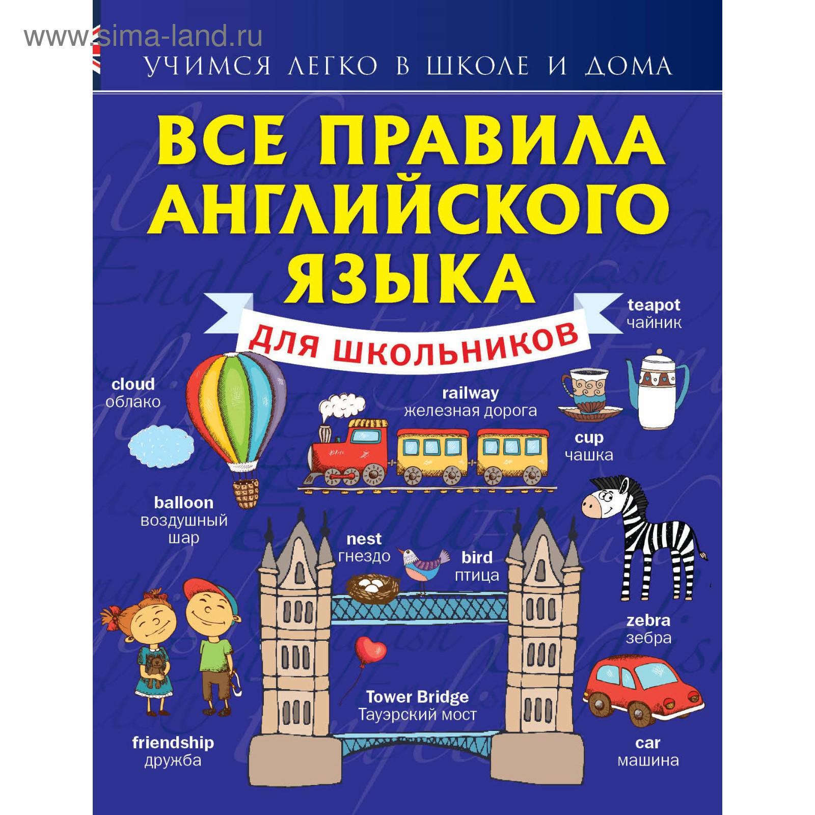 Справочник. Все правила английского языка для школьников. Матвеев С. А.  (3038822) - Купить по цене от 427.00 руб. | Интернет магазин SIMA-LAND.RU