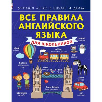 Справочник. Все правила английского языка для школьников. Матвеев С. А.