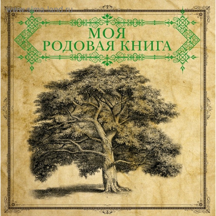 Моя родовая книга - Фото 1