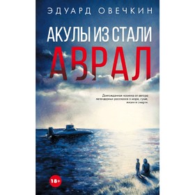 

Акулы из стали. Аврал