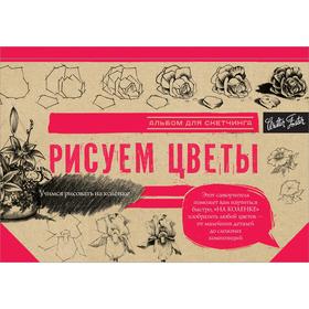 

Рисуем цветы. Альбом для скетчинга