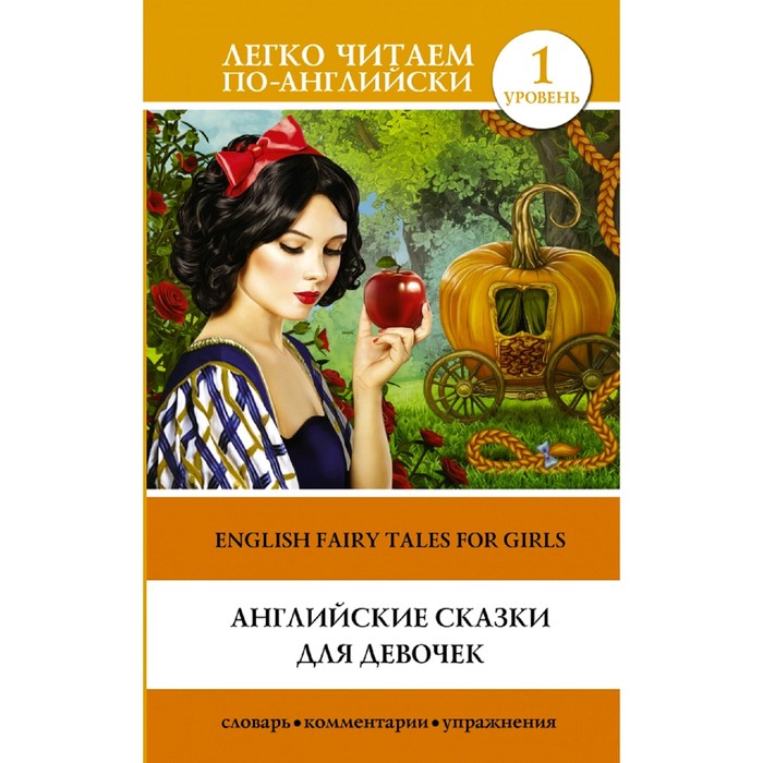 Foreign Language Book. Английские сказки для девочек. Уровень 1