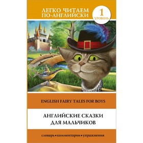 

Foreign Language Book. Английские сказки для мальчиков. Уровень 1