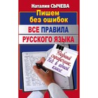 Все правила русского языка - фото 301990789