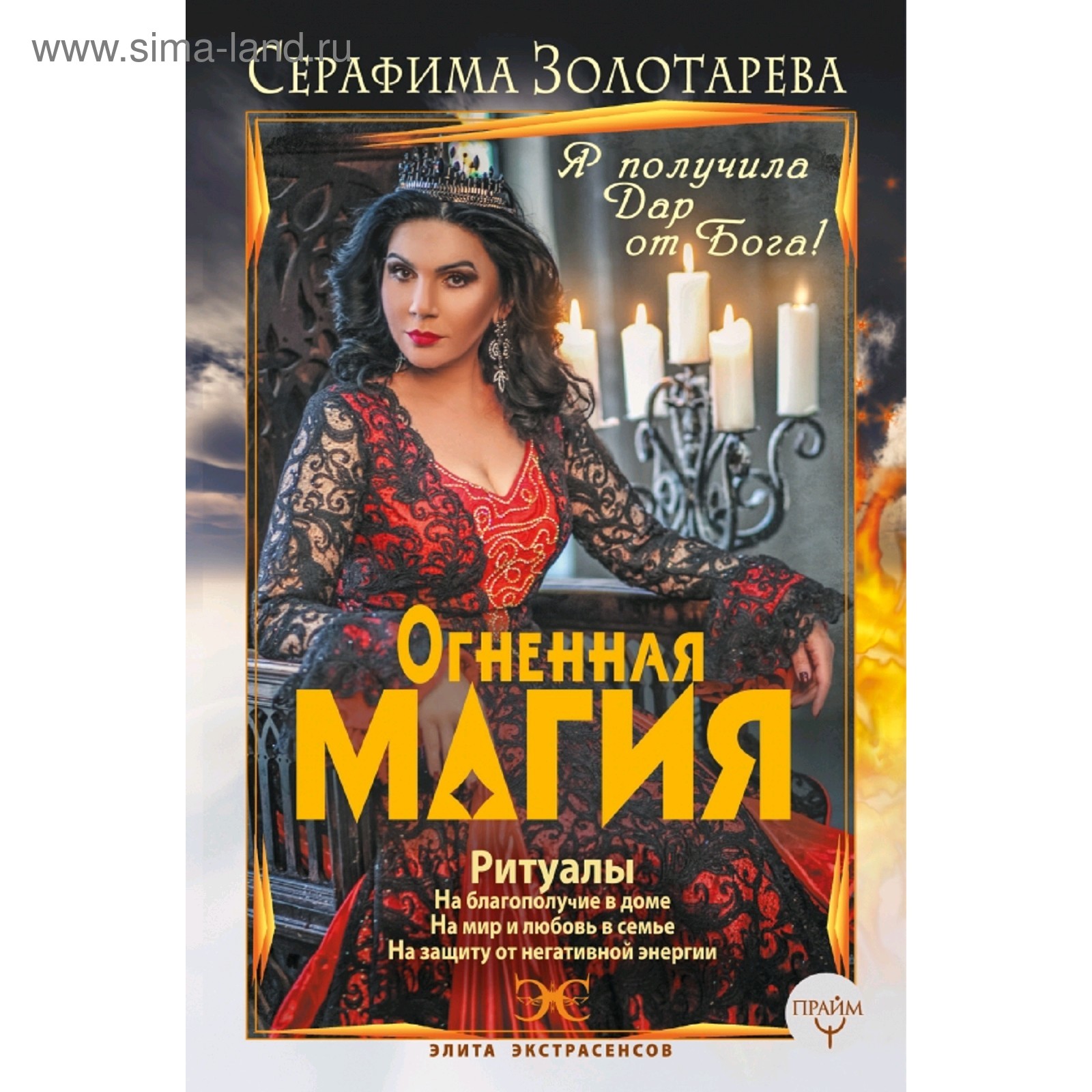 Огненная магия. Я получила дар от Бога! (3039349) - Купить по цене от  309.00 руб. | Интернет магазин SIMA-LAND.RU