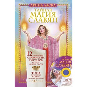 

Тайная магия славян. 12 сильнейших славянских ритуалов на удачу, деньги и счастье. DVD video