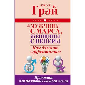 

Мужчины с Марса, женщины с Венеры. Как думать эффективнее. Практики для развития вашего мозга