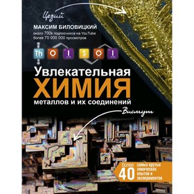 

ThoiSoi. Увлекательная химия металлов и их соединений