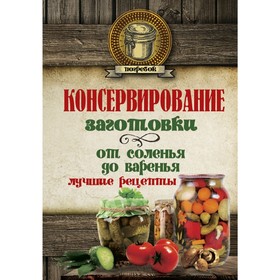 Консервирование. Заготовки: от соленья до варенья. Лучшие рецепты.