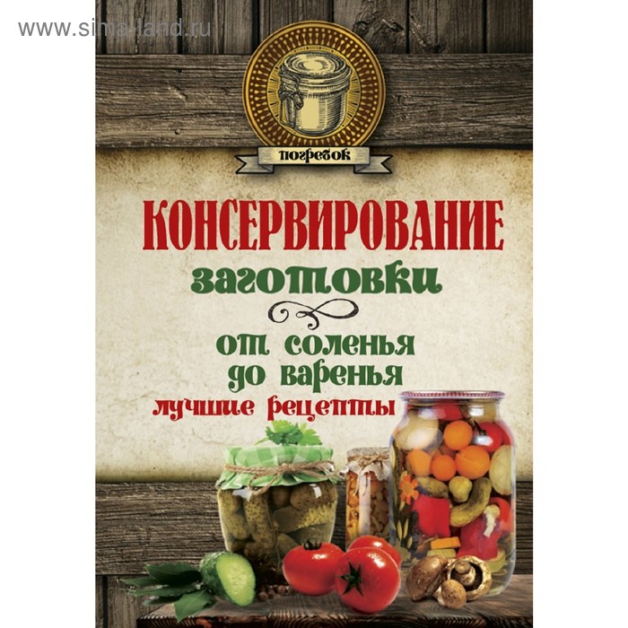Консервирование. Заготовки: от соленья до варенья. Лучшие рецепты.