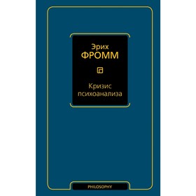 

Кризис психоанализа