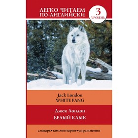 

Белый клык = White Fang