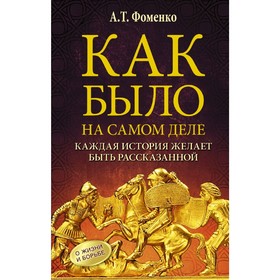 Как было на самом деле. Каждая история желает быть рассказанной