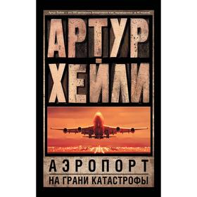 

Аэропорт. На грани катастрофы