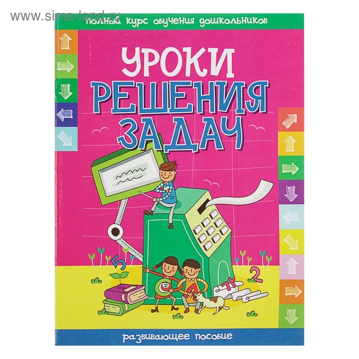 Полный курс обучения дошкольников А4 "Уроки решения задач". Андреева - Фото 1