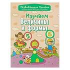 Развивающее пособие. Изучаем величины и формы: эффективная методика обучения. Андреева И. А. - Фото 1