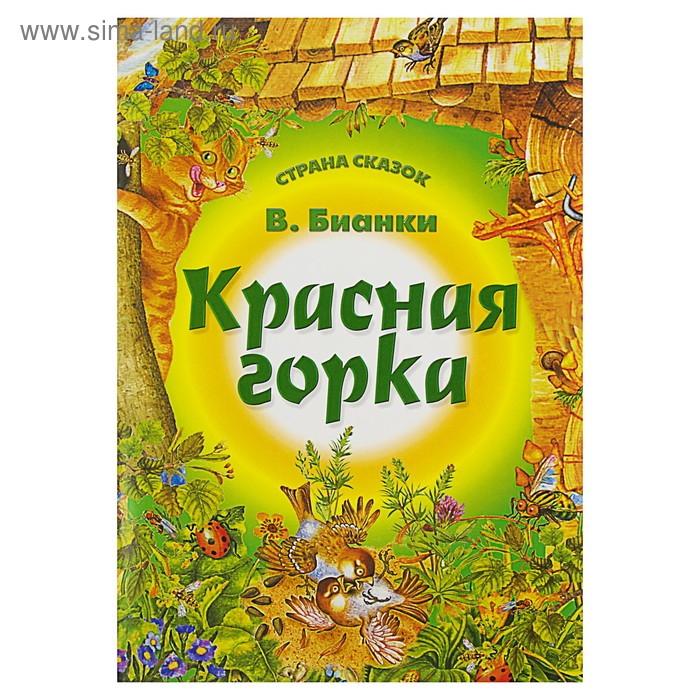 Страна сказок "Красная горка" 2-е изд. Бианки В. - Фото 1