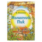 Страна сказок "Мышонок Пик" 2-е изд. Бианки В. - Фото 1
