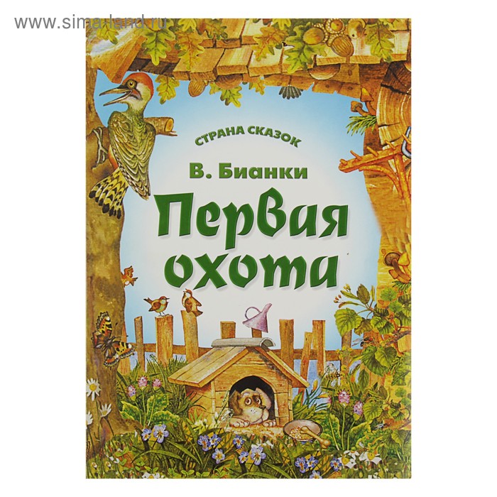 Страна сказок "Первая охота" 2-е изд. Бианки В. - Фото 1