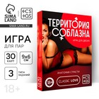 Игра для пар «Территория соблазна. Анатомия страсти», 30 карт, 18+ - Фото 1