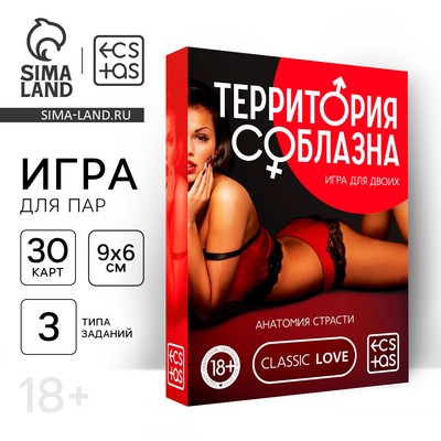 Игра для пар «Территория соблазна. Анатомия страсти», 30 карт, 18+