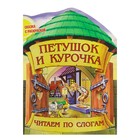 Читаем по слогам. Сказка с раскраской "петушок и курочка". А4, вырубка - Фото 1