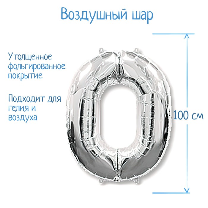 Шар фольгированный 40" «Цифра 0», цвет серебристый - Фото 1