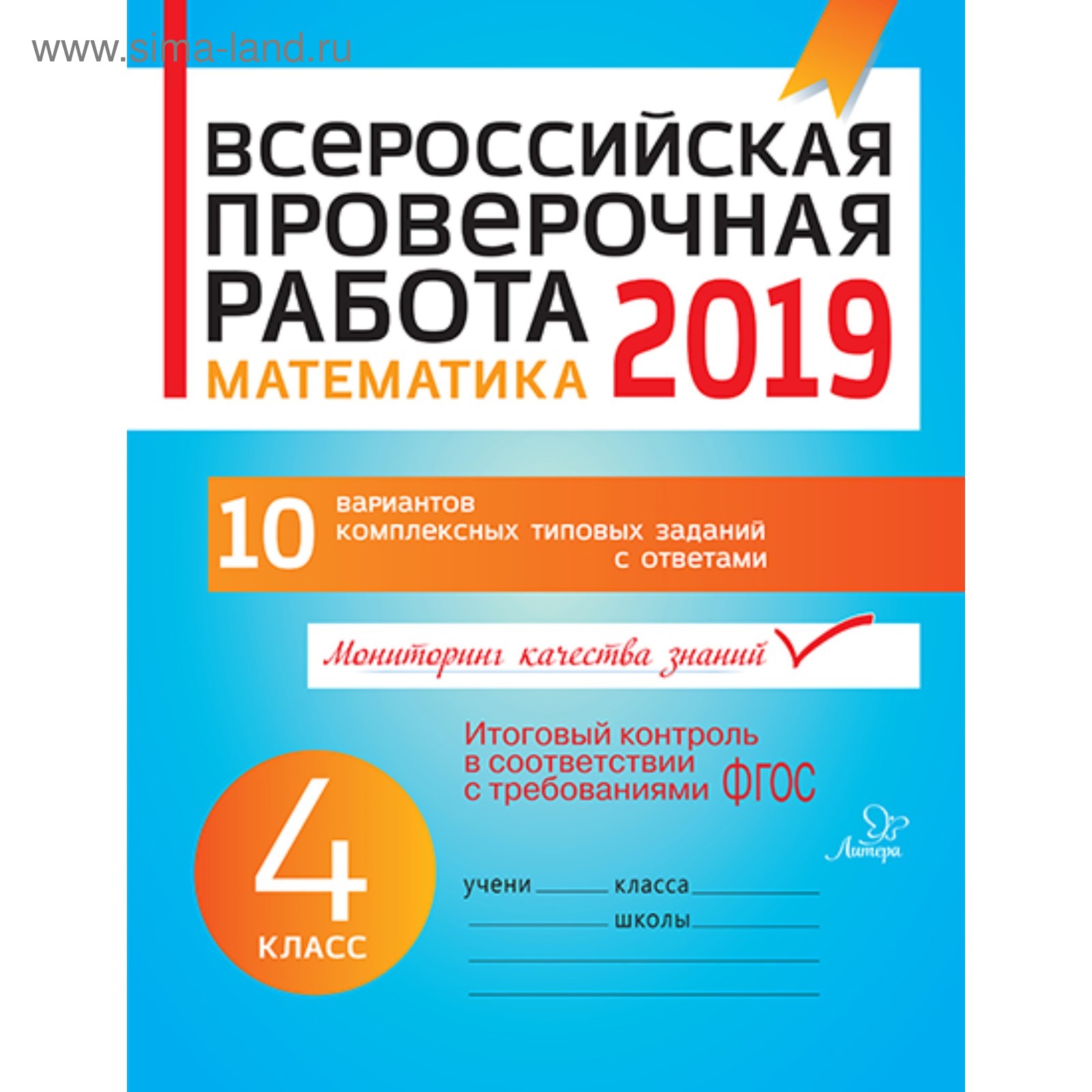 Всероссийская проверочная работа 2019. Математика. 4 класс. Губка Н. С.  (3133943) - Купить по цене от 123.20 руб. | Интернет магазин SIMA-LAND.RU