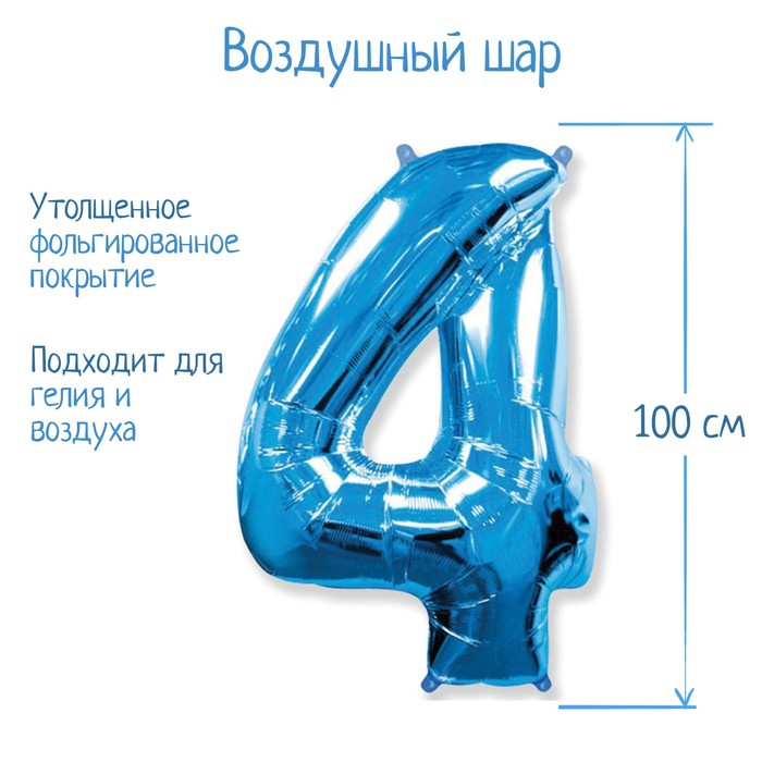 Шар фольгированный 40" «Цифра 4», цвет голубой - Фото 1