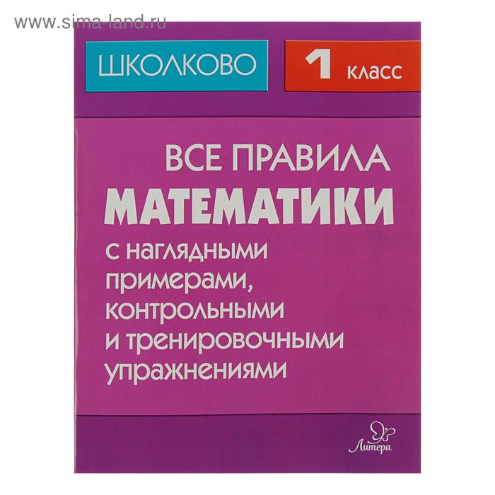 Все правила математики 1кл с наглядными примерами,контр.и тренировочн.упражнен.Селиванова - Фото 1