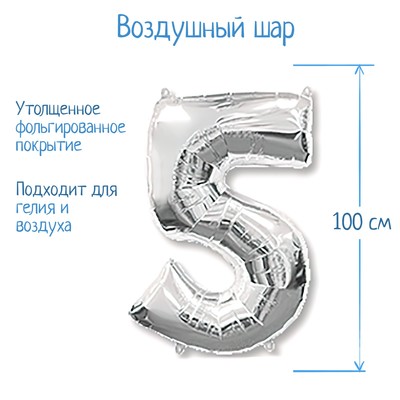 Шар фольгированный 40" «Цифра 5», цвет серебристый