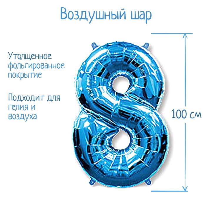 Шар фольгированный 40" "Цифра 8", цвет голубой - Фото 1