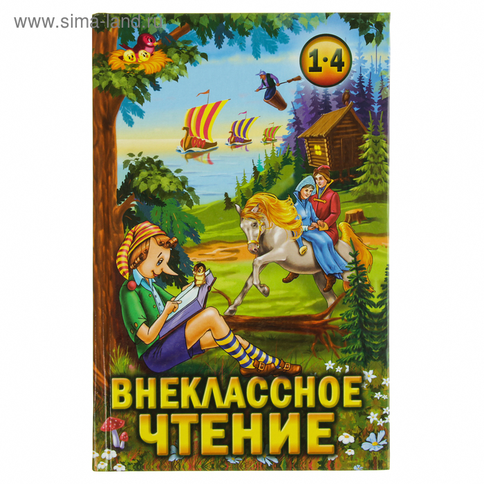 Литература. Внеклассное Чтение. 4 класс, класс: 4, новый, в наличии. Цена: 100 ₽