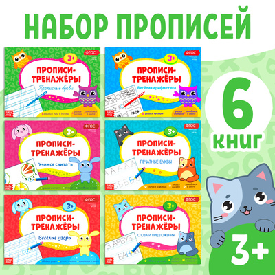 Прописи - тренажёры набор, 6 шт. по 16 стр.