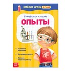 Весёлые уроки 5-7 лет «Опыты», 20 стр. - Фото 1