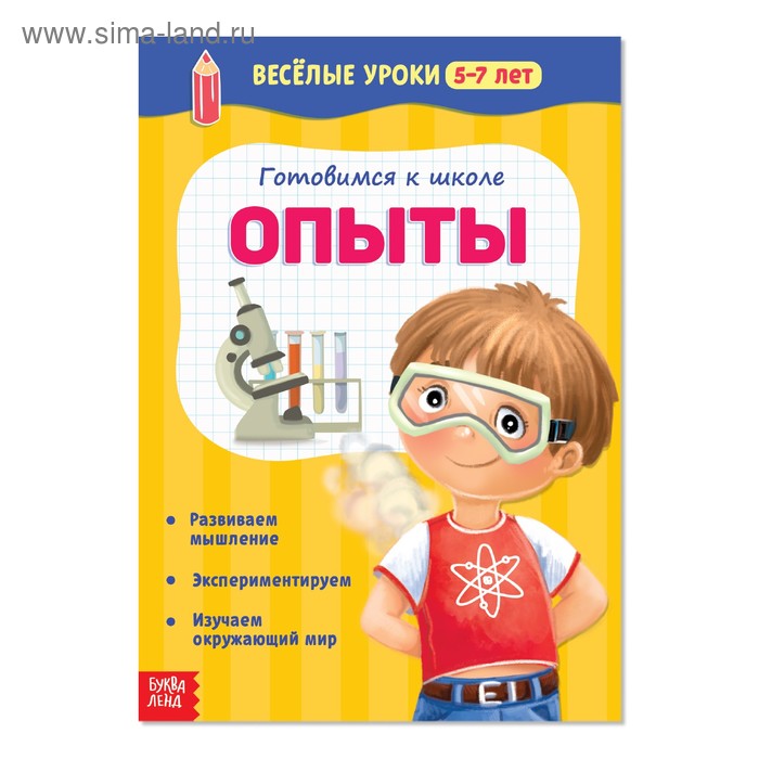 Весёлые уроки 5-7 лет «Опыты», 20 стр. - Фото 1