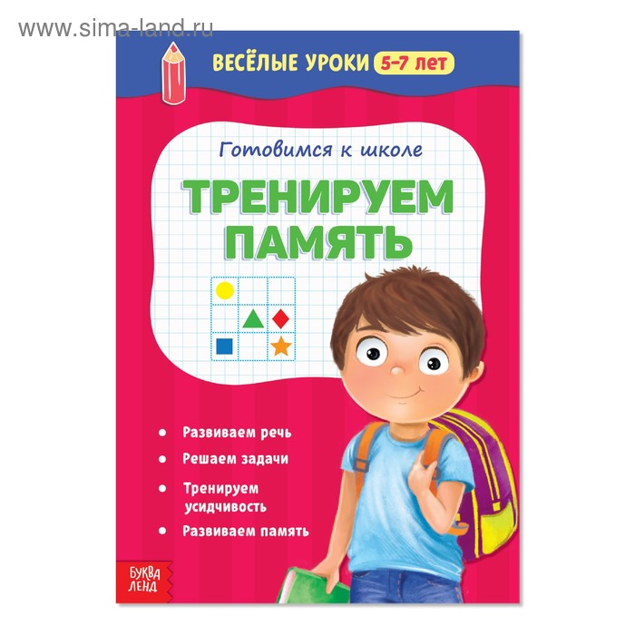 Весёлые уроки 5-7 лет «Тренируем память», 20 стр. - Фото 1