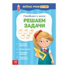 Весёлые уроки 5-7 лет «Решаем задачи», 20 стр. - Фото 1