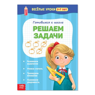 Весёлые уроки «Решаем задачи», 5-7 лет, 20 стр.