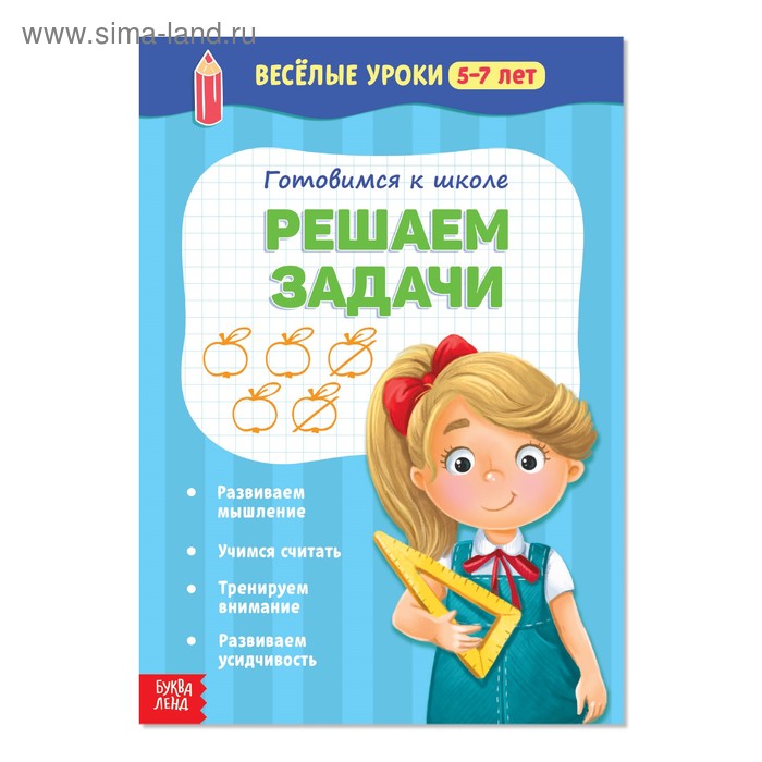 Весёлые уроки «Решаем задачи», 5-7 лет, 20 стр. - Фото 1