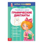 Весёлые уроки 5-7 лет «Графические диктанты», 20 стр. - Фото 1