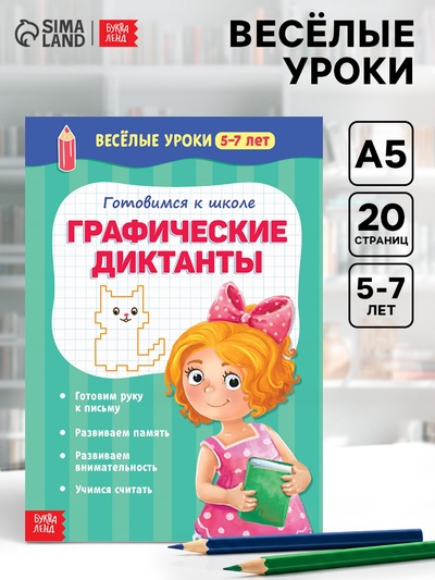Весёлые уроки 5-7 лет «Графические диктанты», 20 стр.
