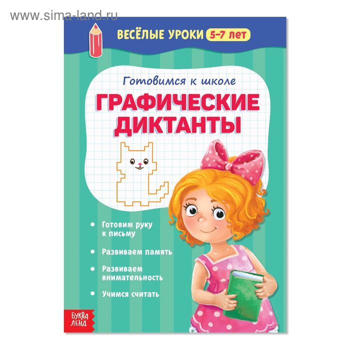 Весёлые уроки 5-7 лет «Графические диктанты», 20 стр. - Фото 1