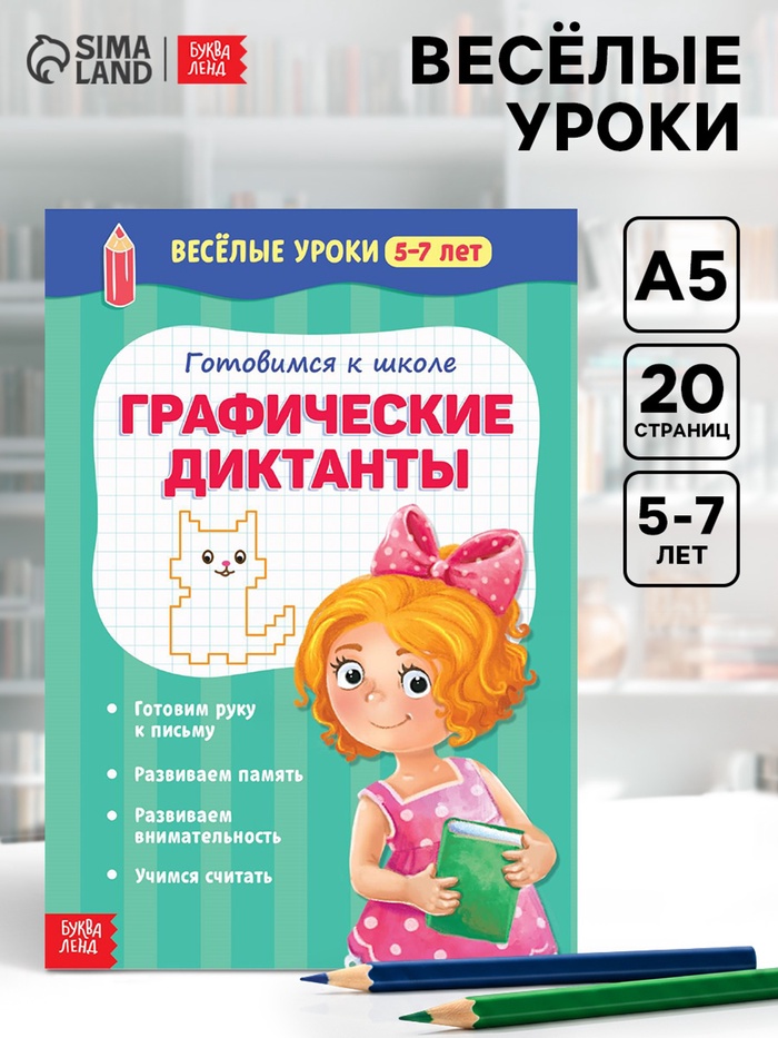 Весёлые уроки 5-7 лет «Графические диктанты», 20 стр. - Фото 1