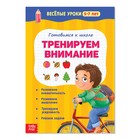 Весёлые уроки 5-7 лет «Тренируем внимание», 20 стр. - Фото 1